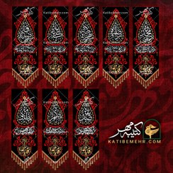 تصویر کتیبه فاطمیه کد 645 (بسته 8 عددی) 