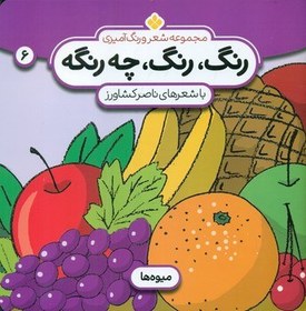 تصویر رنگ رنگ چه رنگه 6_میوه ها/پنجره 