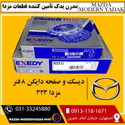 تصویر دیسک و صفحه دایکن 8 فنر مزدا 323 