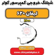 تصویر شیلنگ خروجی کمپرسور کولر لیفان 620 موتور 1600 