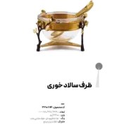 تصویر سوفله سالاد خوری مدل آنیکا برند ریتون Rhyton کد 3210894 