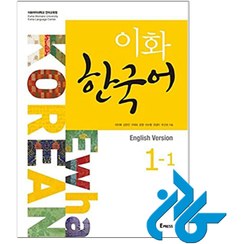 تصویر کتاب کره ای ایهوا 1_1 Ewha Korean 1_1