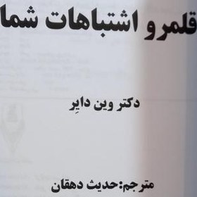 تصویر کتاب قلمرو اشتباهات شما نویسنده:وین دایر..مترجم:حدیث دهقان 