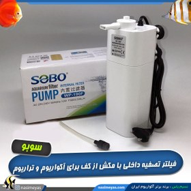 تصویر فیلتر تصفیه داخل آبی مکش از کف WP-190F سوبو SOBO WP-1000F