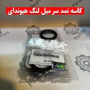 تصویر کاسه نمد سر میل لنگ هیوندای 