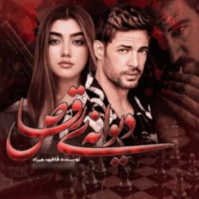 تصویر رمان دیوانه رقاص اثری از فاطمه مهراد دانلود pdf رمان دیوانه رقاص اثری از فاطمه مهراد نسخه کامل در سایت آوای رمان