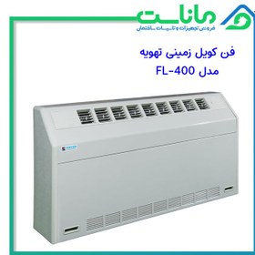 تصویر فن کویل زمینی شیب دار 400 CFM تهویه ا FLN-400 FLN-400