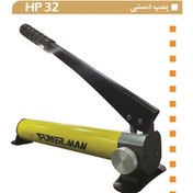 تصویر پمپ هیدرولیک دستی 700 بار اقتصادی پاورمن مدل HP32 700 BAR HAND PUMP, HP32