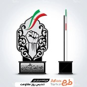 تصویر فایل آماده لیزر تندیس روز مقاومت 
