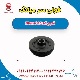 تصویر فولی سر میلنگ ام وی ام 315 (mvm 315) 