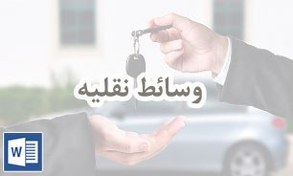 تصویر نمونه قرارداد فروش اقساطی خودرو 