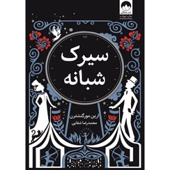 تصویر کتاب سیرک شبانه اثر ارین مورگنشترن نشر میلکان مترجم: محمدرضا شفاهی