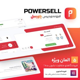 تصویر افزودنی المنتور پاورسل | PowerSell 