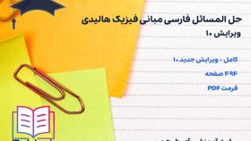 تصویر کتاب حل المسائل فارسی مبانی فیزیک هالیدی جلد اول 