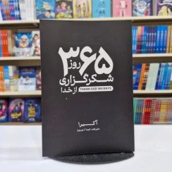 تصویر کتاب 365 روز شکرگزاری از خدا ، اثر آکیرا ، انتشارات آذربیان 