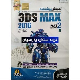 تصویر نرم افزار آموزش پیشرفته تردی مکس 3DS AX 2016 PART 2 نوین پندار 