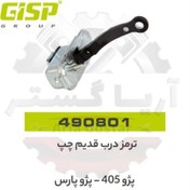 تصویر ترمز درب قدیم چپ 405 - پارس جی ای اس پی GISP 