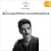 تصویر نت فلوت | آهنگ گلنار - داریوش رفیعی نسخه دیجیتال PDF قابل دانلود | بهمراه فایل صوتی اجرا