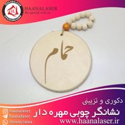 تصویر نشانگر چوبی مهره دار طرح حمام 