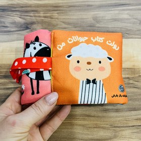 تصویر رولت کتاب پارچه‌ای حیوانات من 