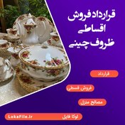 تصویر قرارداد فروش اقساطی ظروف چینی 