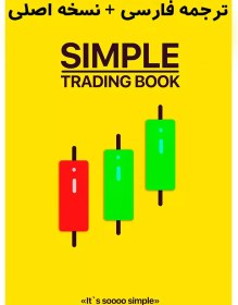 تصویر کتاب ترید آسان (Simple Trading) ترجمه فارسی 