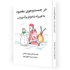 تصویر در جست و جوی مقصود (به همراه بابانوئل و آدم برفی) Searching for Purpose: with father Christmas & the snowman