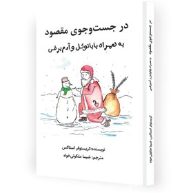 تصویر در جست و جوی مقصود (به همراه بابانوئل و آدم برفی) Searching for Purpose: with father Christmas & the snowman