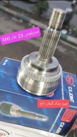 تصویر سرپلوس 23 خار وارداتی درجه 1 لیفان x60 