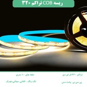 تصویر ریسه نواری COB ۱۲ ولت تراکم ۳۲۰ ال ای دی ضدآب 