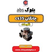 تصویر بلوک abs چانگان CS35 اتوماتیک 