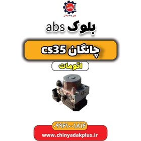 تصویر بلوک abs چانگان CS35 اتوماتیک 