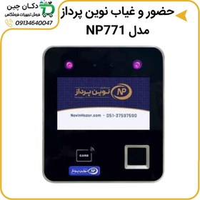 تصویر دستگاه حضور غیاب نوین پرداز مدل NP-771 