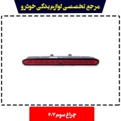 تصویر چراغ ترمز سوم پژو 207 کروز 