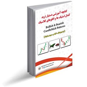 تصویر کتابچه الگوها و کندل استیک ها ارز دیجیتال و فارکس 