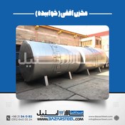 تصویر خرید مخزن استیل خوابیده (افقی) | قیمت روز مخزن افقی 304 و 316 + سفارش ساخت صنعتی Horizontal Stainless Steel Tank | Price &amp; Custom Manufacturing (304/316)