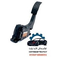 تصویر پدال گاز برقی برلیانس H330 