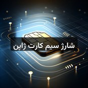 تصویر شارژ سیم کارت ژاپن 