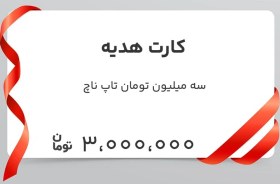 تصویر کارت هدیه سه میلیون تومان تاپ ناچ 