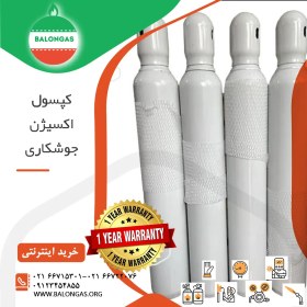 تصویر کپسول اکسیژن جوشکاری و هوا برش 