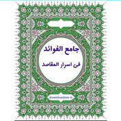 تصویر جامع الفوائد فی اسرار المقاصد 