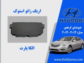 تصویر ایربگ زانو گرنجور 2013 استوک 