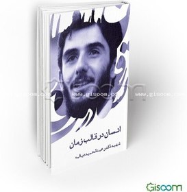 تصویر انسان در قالب زمان: سخنرانی شهید عبدالحمید دیالمه (مکان: دانشکده ادبیات - مشهد) 