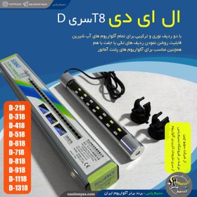 تصویر نور ال ای دی آکواریوم T8 سری D سوبو SOBO AL-550P