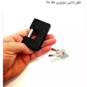 تصویر قفل کتابی youdie ضدبرش و ضداسید 8میلی 