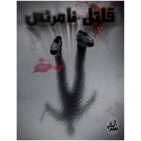 تصویر بازی فکری پرونده معمایی قاتل نامرئی 