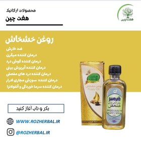 تصویر روغن خشخاش 55 میلی لیتر دکتر خیر اندیش 