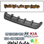 تصویر دیفیوزر سپر عقب کیا کادنزا 