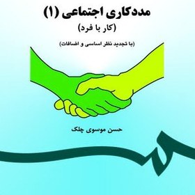 تصویر کتاب مددکار اجتماعی 1 (کار با فرد ) ویراست 3 از حسن موسوی چلک 793 | نشر سمت 