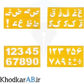 تصویر شابلون حروف الفبای فارسی و اعداد فارسی و انگلیسی 